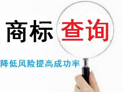 商標(biāo)查詢(xún)