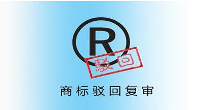 <a href=http://m.xijiepinweihotel.com/shangbiao/bhfs.html target=_blank class=infotextkey>商標(biāo)駁回復(fù)審</a>后多久下裁定